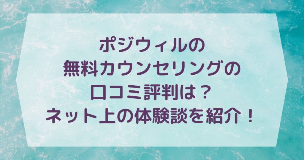 ポジウィルの無料カウンセリングの口コミ評判は？ネット上の体験談を紹介！